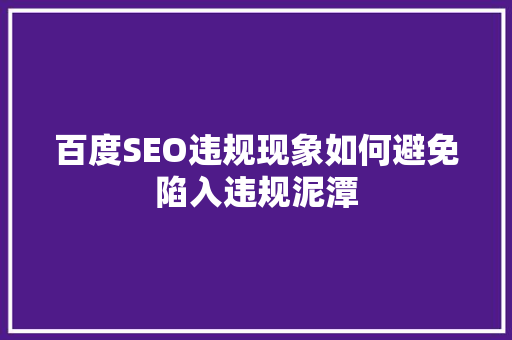 百度SEO违规现象如何避免陷入违规泥潭