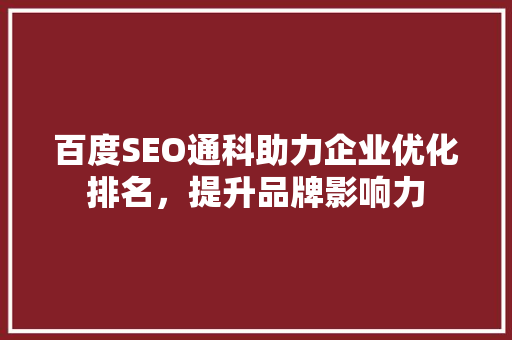 百度SEO通科助力企业优化排名，提升品牌影响力