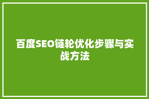 百度SEO链轮优化步骤与实战方法