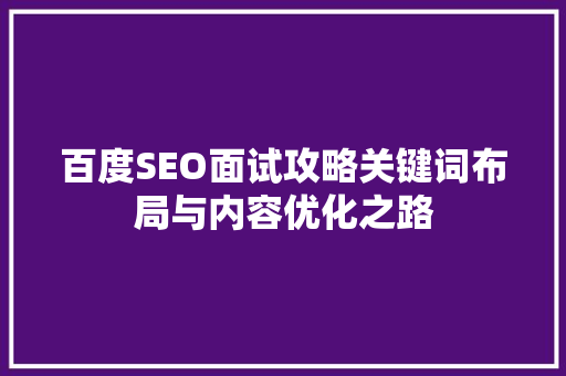 百度SEO面试攻略关键词布局与内容优化之路