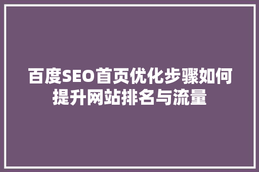 百度SEO首页优化步骤如何提升网站排名与流量