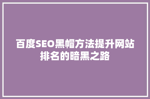 百度SEO黑帽方法提升网站排名的暗黑之路