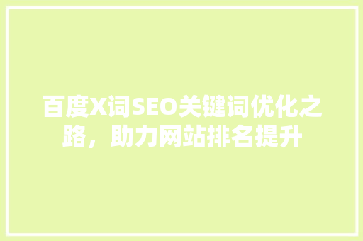 百度X词SEO关键词优化之路，助力网站排名提升