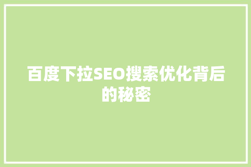 百度下拉SEO搜索优化背后的秘密