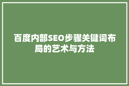 百度内部SEO步骤关键词布局的艺术与方法