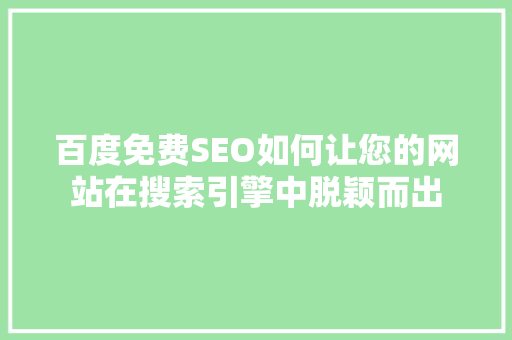 百度免费SEO如何让您的网站在搜索引擎中脱颖而出