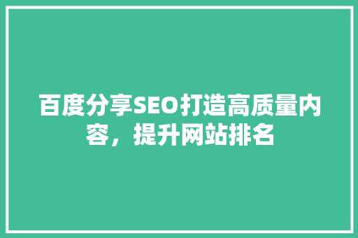 百度分享SEO打造高质量内容，提升网站排名