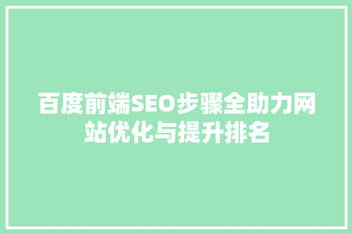 百度前端SEO步骤全助力网站优化与提升排名