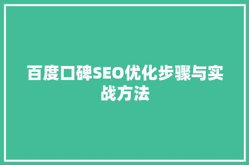 百度口碑SEO优化步骤与实战方法