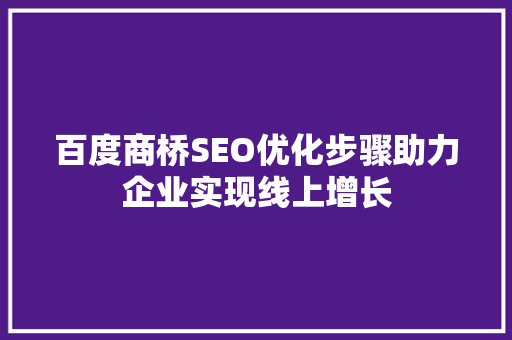 百度商桥SEO优化步骤助力企业实现线上增长