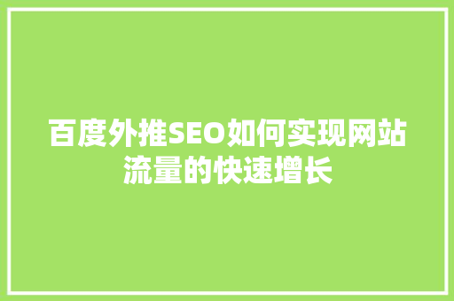 百度外推SEO如何实现网站流量的快速增长