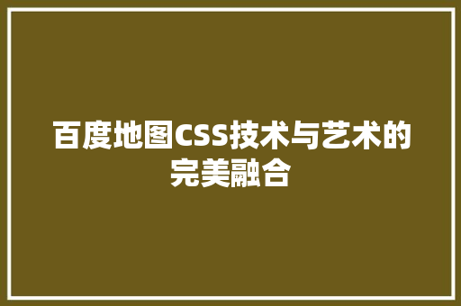 百度地图CSS技术与艺术的完美融合