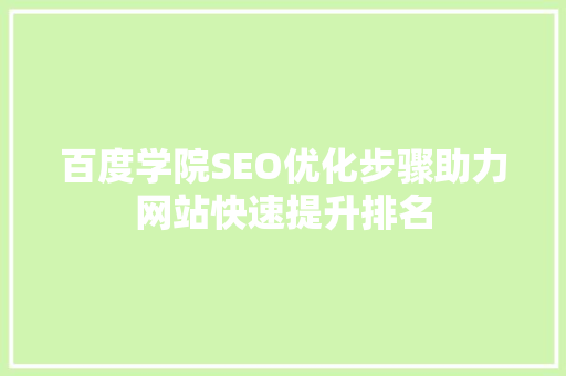 百度学院SEO优化步骤助力网站快速提升排名