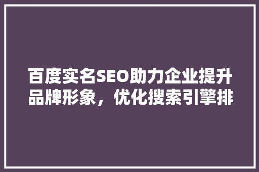 百度实名SEO助力企业提升品牌形象，优化搜索引擎排名