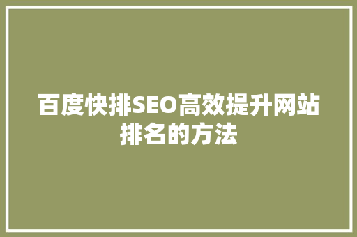 百度快排SEO高效提升网站排名的方法