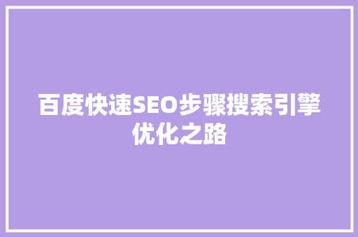 百度快速SEO步骤搜索引擎优化之路