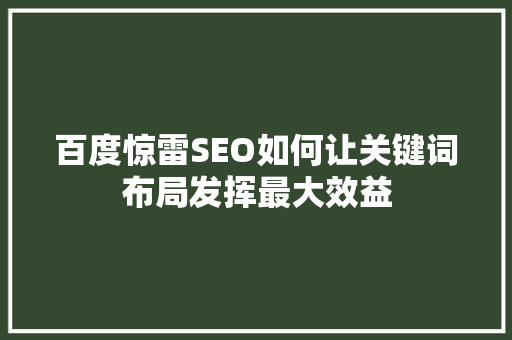 百度惊雷SEO如何让关键词布局发挥最大效益