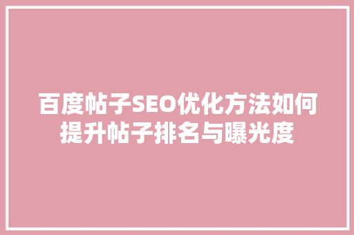 百度帖子SEO优化方法如何提升帖子排名与曝光度