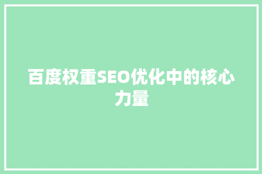 百度权重SEO优化中的核心力量