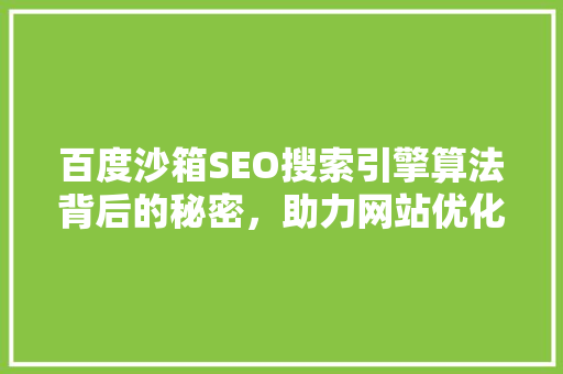 百度沙箱SEO搜索引擎算法背后的秘密，助力网站优化之路