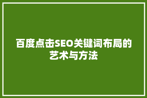 百度点击SEO关键词布局的艺术与方法