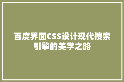 百度界面CSS设计现代搜索引擎的美学之路