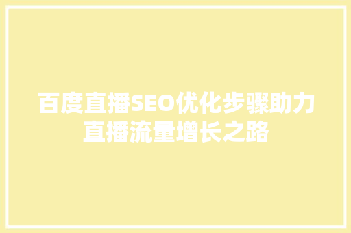 百度直播SEO优化步骤助力直播流量增长之路