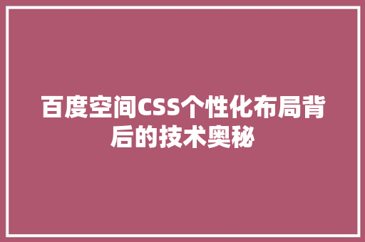 百度空间CSS个性化布局背后的技术奥秘