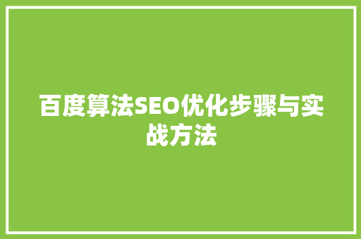 百度算法SEO优化步骤与实战方法