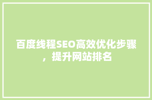 百度线程SEO高效优化步骤，提升网站排名