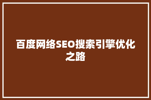 百度网络SEO搜索引擎优化之路