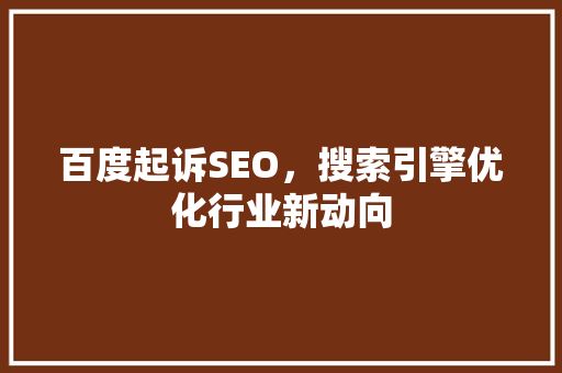 百度起诉SEO，搜索引擎优化行业新动向