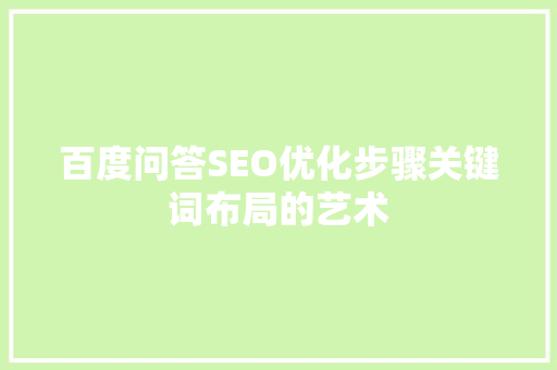 百度问答SEO优化步骤关键词布局的艺术