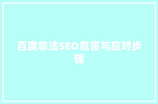 百度非法SEO危害与应对步骤