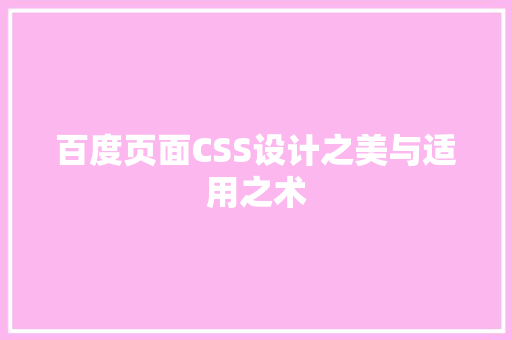 百度页面CSS设计之美与适用之术