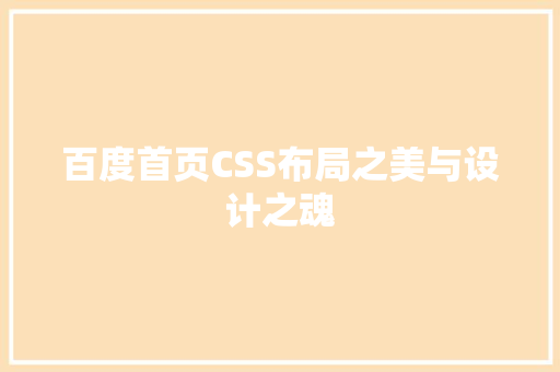 百度首页CSS布局之美与设计之魂