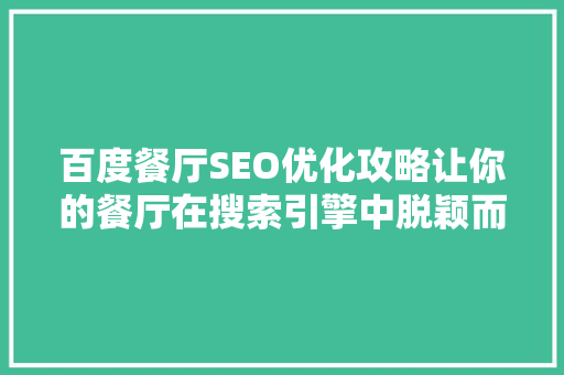 百度餐厅SEO优化攻略让你的餐厅在搜索引擎中脱颖而出