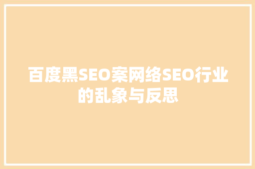 百度黑SEO案网络SEO行业的乱象与反思