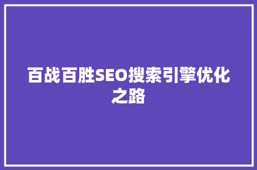 百战百胜SEO搜索引擎优化之路