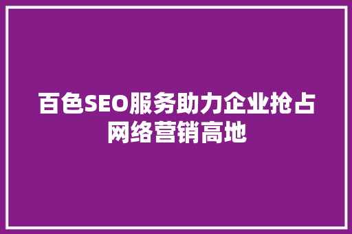 百色SEO服务助力企业抢占网络营销高地