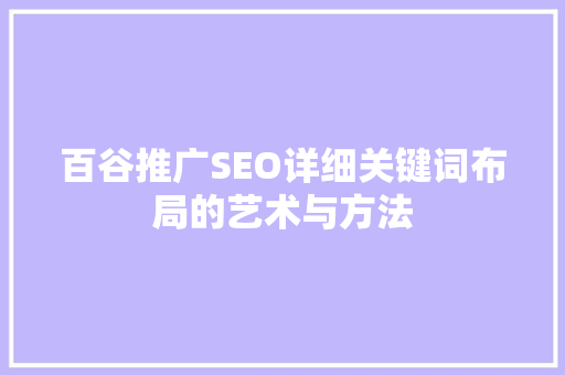 百谷推广SEO详细关键词布局的艺术与方法