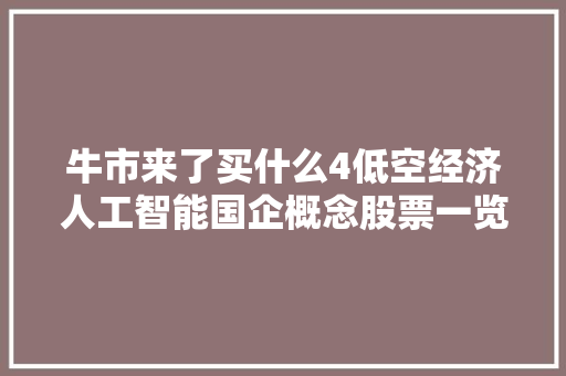 牛市来了买什么4低空经济人工智能国企概念股票一览