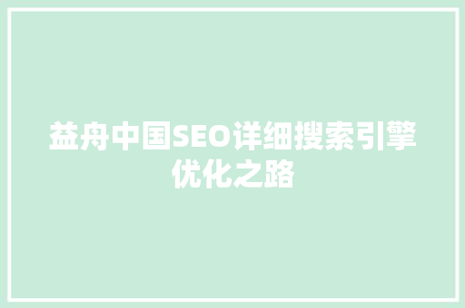 益舟中国SEO详细搜索引擎优化之路