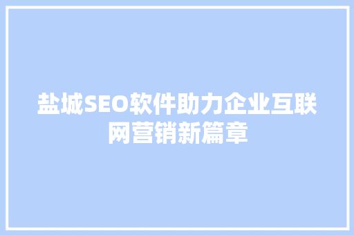 盐城SEO软件助力企业互联网营销新篇章