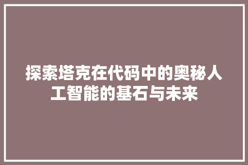 探索塔克在代码中的奥秘人工智能的基石与未来