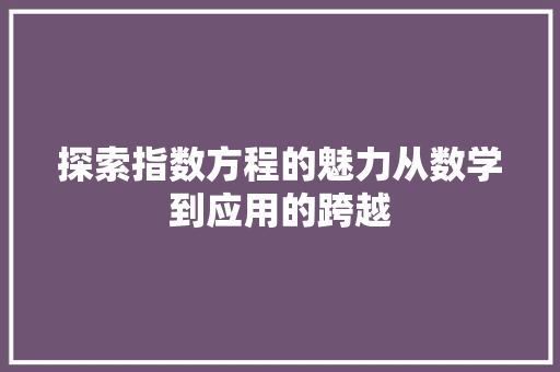 探索指数方程的魅力从数学到应用的跨越