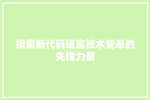 探索新代码语言技术变革的先锋力量