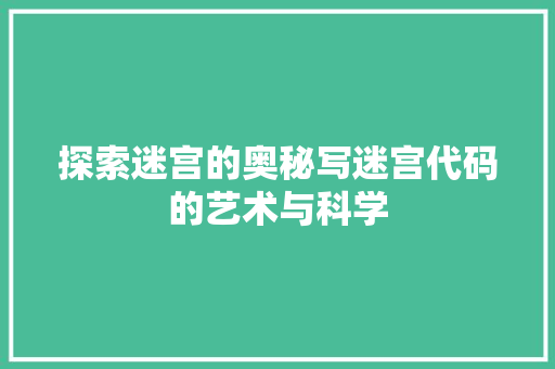 探索迷宫的奥秘写迷宫代码的艺术与科学