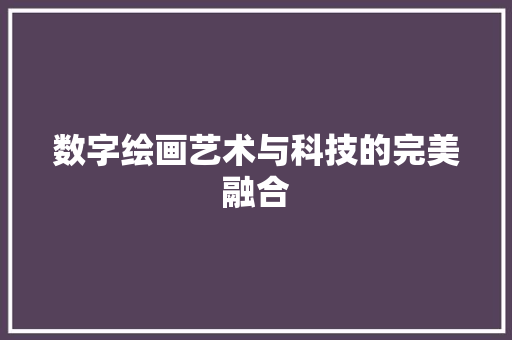 数字绘画艺术与科技的完美融合