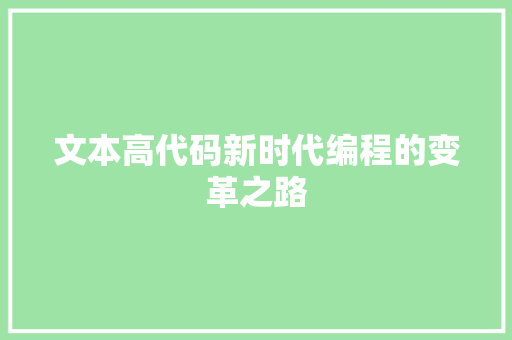 文本高代码新时代编程的变革之路